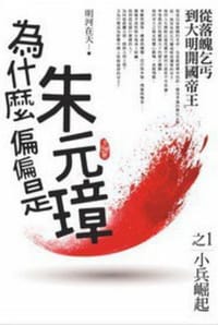 书籍 为什么偏偏是朱元璋（01）小兵崛起的封面