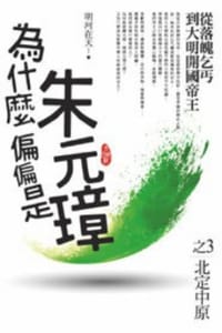 书籍 为什么偏偏是朱元璋（03）北定中原的封面