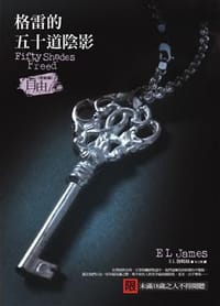 格雷的五十道陰影 III: 自由 - E.L.詹姆絲