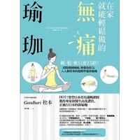 书籍 在家就能轻松做的无痛瑜珈的封面