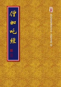 僧伽吒經