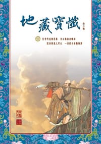 慈悲地藏寶懺