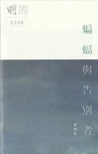 书籍 蝙蝠與告別者的封面