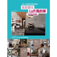 书籍 就是爱住 loft风的家的封面