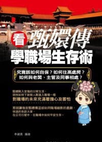 看甄嬛传学职场生存术