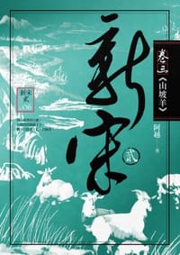 书籍 新宋貳 卷三的封面