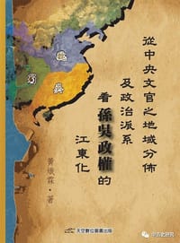 从中央文官之地域分布及政治派系看孙吴政权的江东化 - 黃熾霖