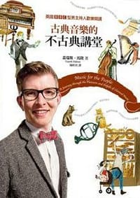 古典音樂的不古典講堂 - [英]蓋瑞斯·馬隆