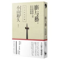 廚與藝 - 小山裕久