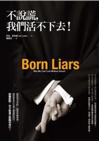 不說謊, 我們活不下去!