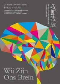 我即我腦:從子宮孕育到阿茲海默症,大腦決定我是誰 - 迪克.斯瓦伯
