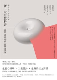讓設計自然存在的新·設計教科書 - 後藤武
