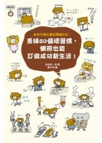 书籍 丟掉50個壞習慣，懶熊也能訂做成功新生活！的封面