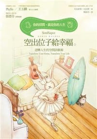 空出位子給幸福。逆轉人生的空間診斷術