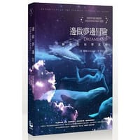 书籍 邊做夢邊冒險的封面