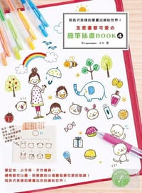 书籍 怎麼畫都可愛的簡筆插畫BOOK4的封面