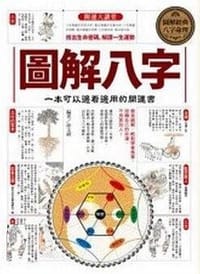 书籍 圖解八字的封面
