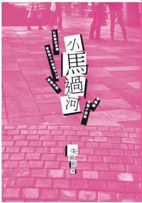 小马过河