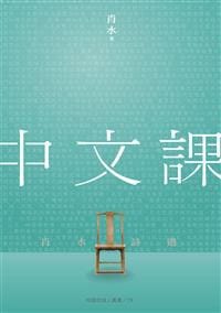 中文課 - 肖水
