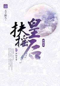 扶搖皇后·終結曲4·神秘穹蒼 - 天下歸元