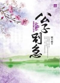 公子別急(一) - 圓不破