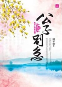 公子別急(三) - 圓不破