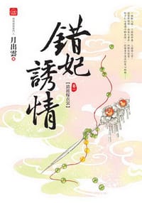 錯妃誘情1·錯披嫁衣裳