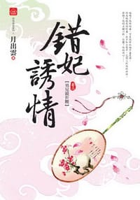 錯妃誘情3·男兒競折腰