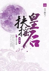 扶搖皇后·首部曲1·風起太淵 - 天下歸元