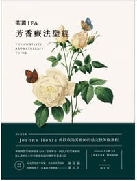 英國IFA芳香療法聖經 - 喬安娜‧霍爾