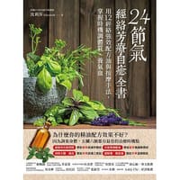 24節氣‧經絡芳療自癒全書