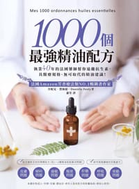 1000个最强精油配方