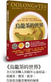 乌龙茶的世界 - 陈焕堂、林世伟