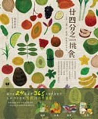 廿四分之一挑食