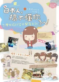 日本人，搞不懂你ㄋㄟ！台灣女孩的留日闖蕩手記
