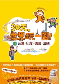 30天，世界玩一圈！（1）