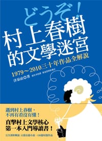 村上春樹的文學迷宮: 1979-2010三十年作品全解說 - 洋泉社