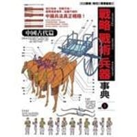 戰略·戰術·兵器事典 1 - 桑田 悅