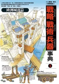 书籍 戰略 戰術 兵器事典 5的封面