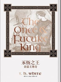 永恆之王: 亞瑟王傳奇