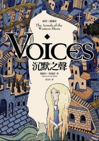 书籍 西岸三部曲2·沉默之聲的封面