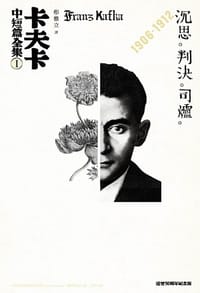 卡夫卡中短篇全集. I
