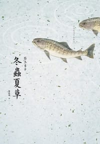 书籍 冬蟲夏草的封面