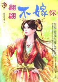 翩翩不嫁你 - 曉丹叮咚