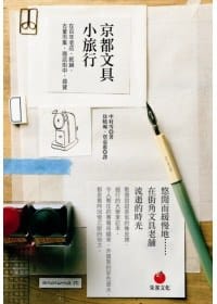 京都文具小旅行 - [日]中村雪