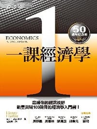 一課經濟學