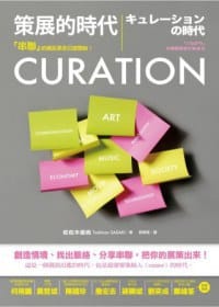 CURATION策展的時代 - 佐佐木俊尚