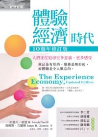 體驗經濟時代