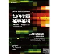 如何衡量萬事萬物