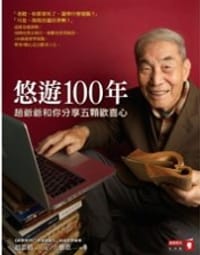 悠游100年/悠遊100年 - 趙慕鶴口述方雅惠執筆